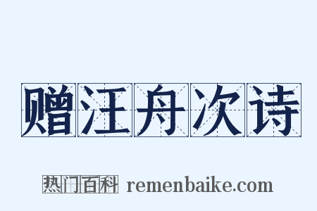 赠汪舟次诗是什么意思的图片